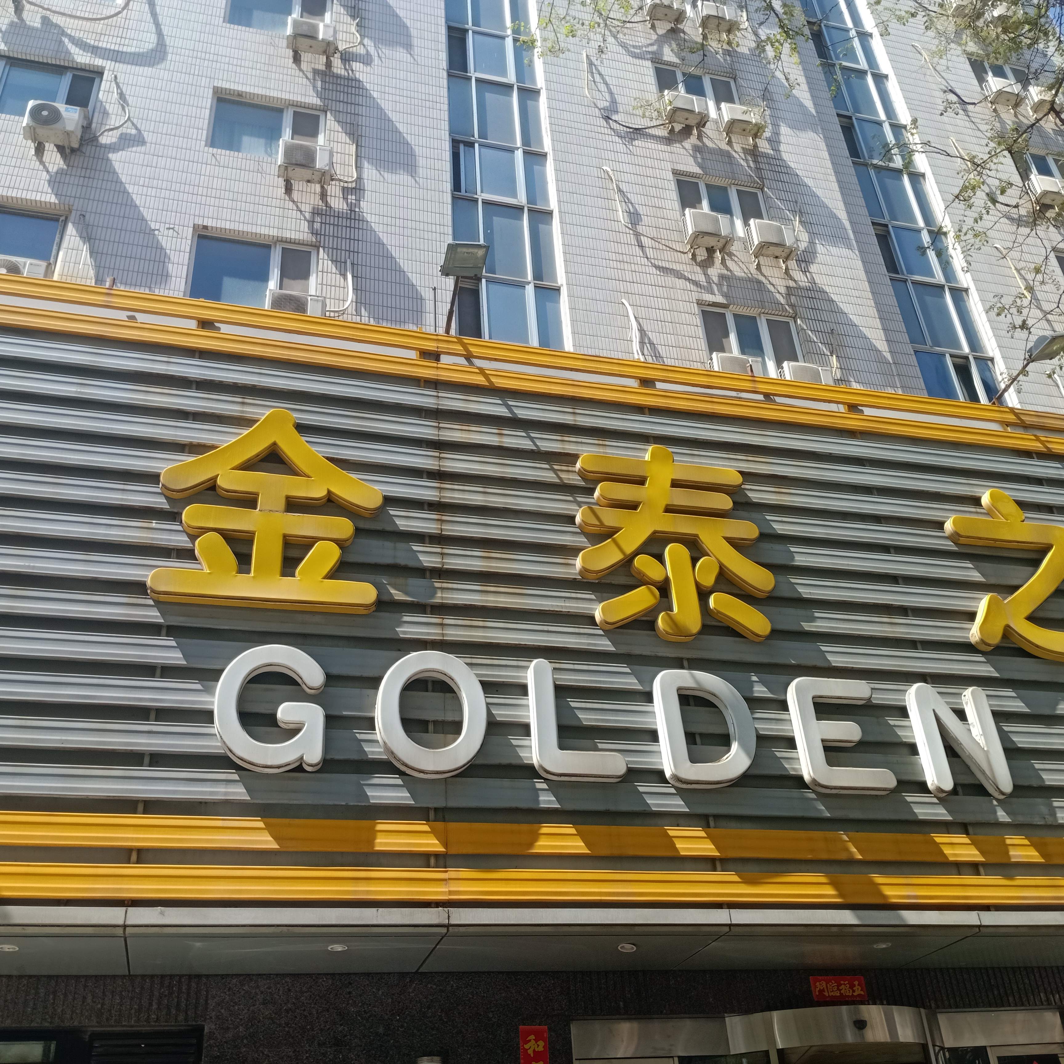 金泰之家连锁酒店通华苑店