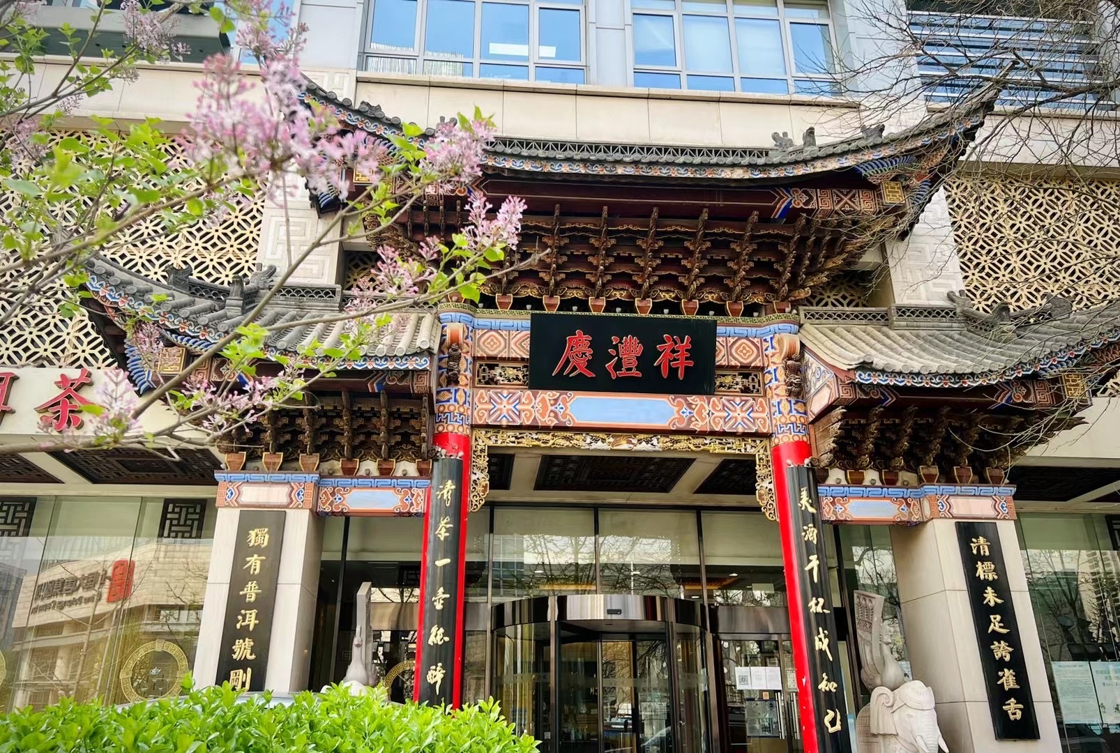 庆沣祥茶庄(金融街店)