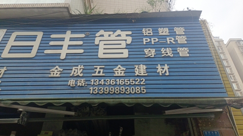 金成五金建材(金和苑店)