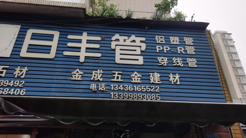 金成五金建材(金和苑店)