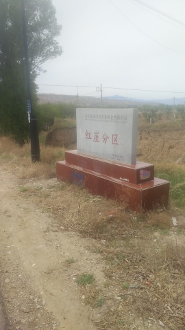 红崖保护区旅行图片 3