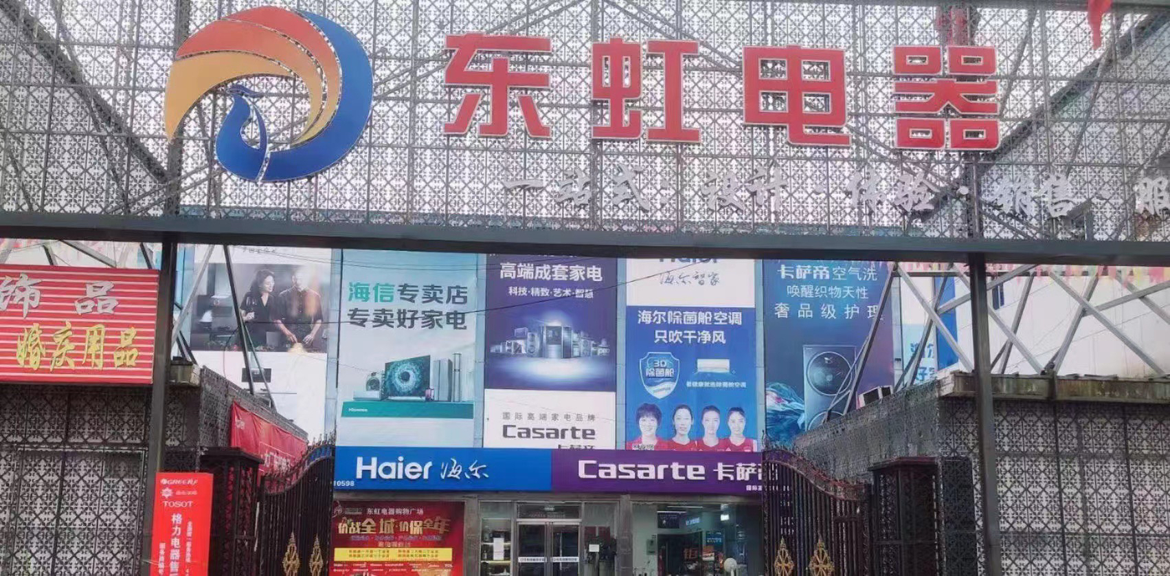 东虹电器城