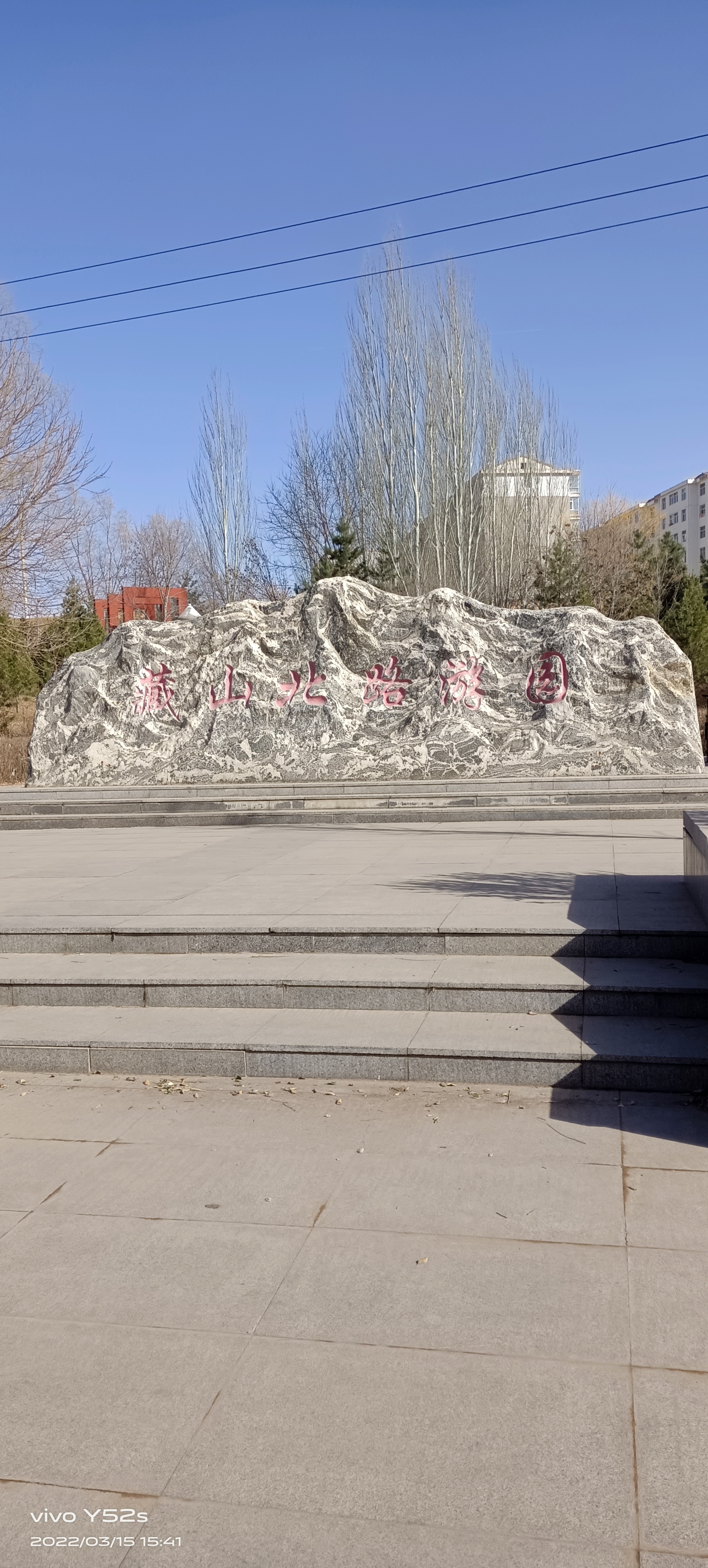 藏山北路游园旅行图片 1