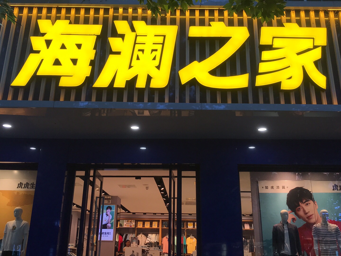 海澜之家(大众路店)