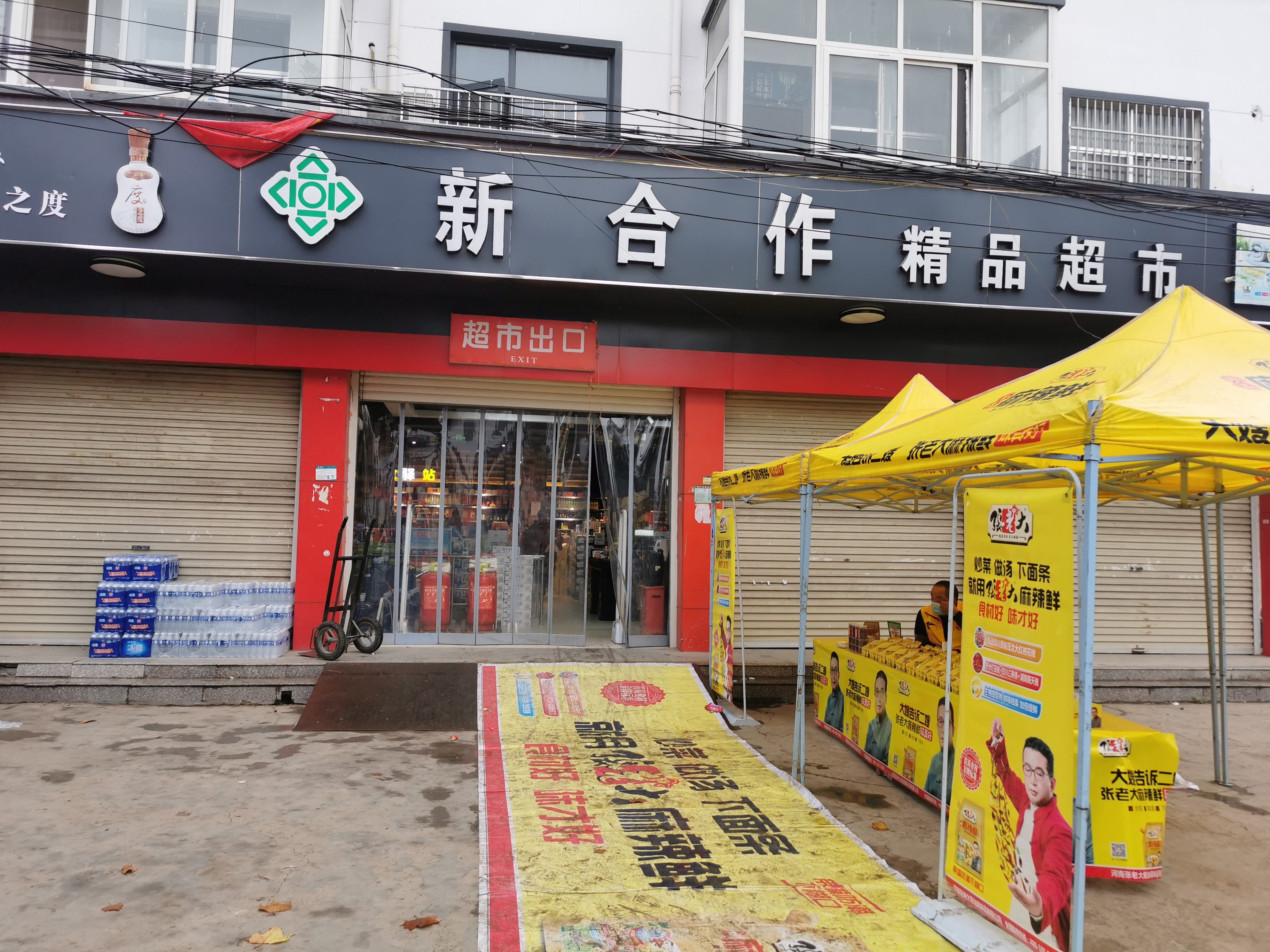 新合作超市(锦绣家园店)