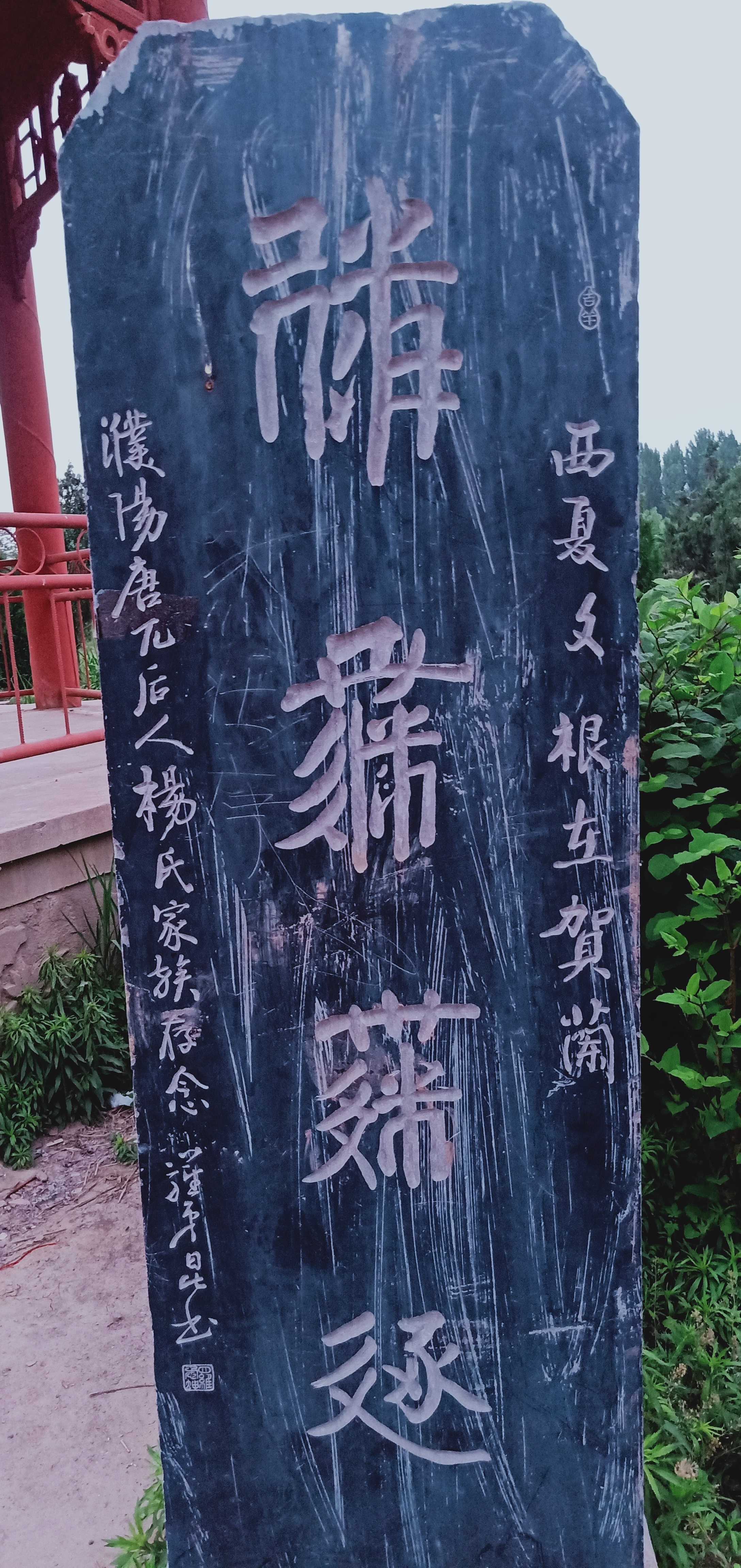 唐兀公碑旅行图片 1