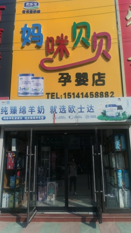 妈咪贝贝孕婴店