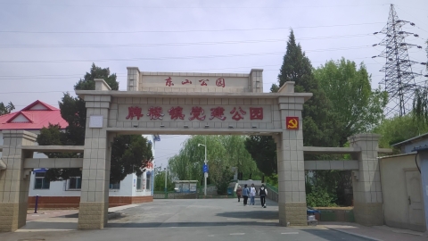 东山公园