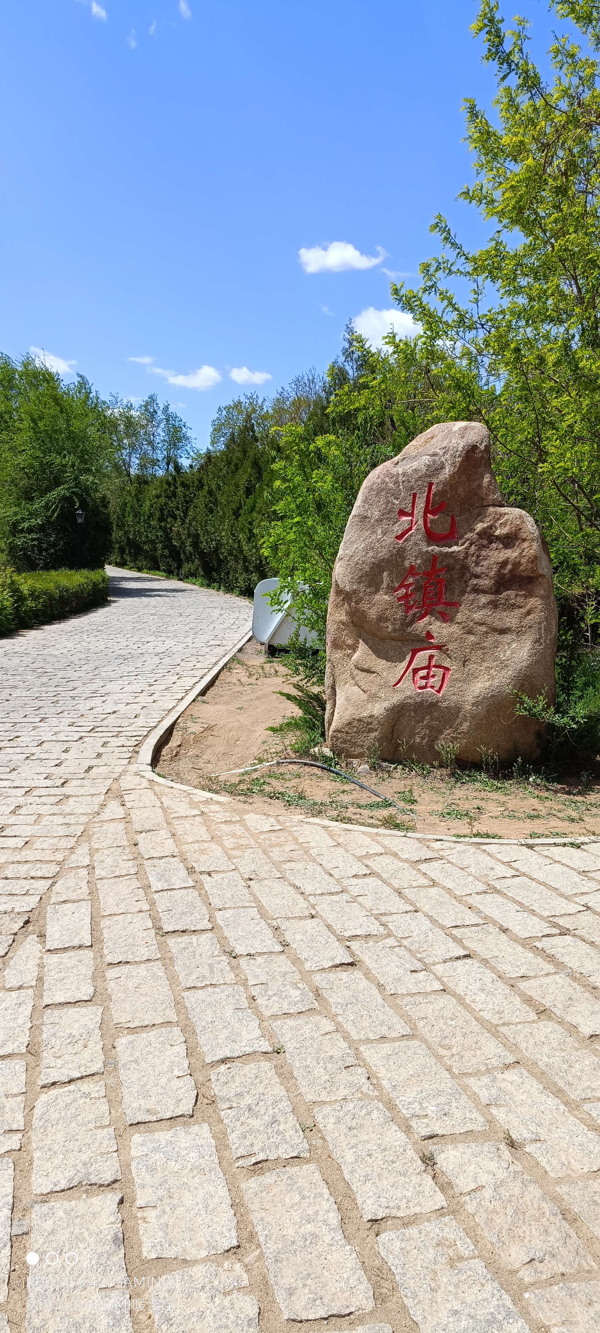 北镇庙公园