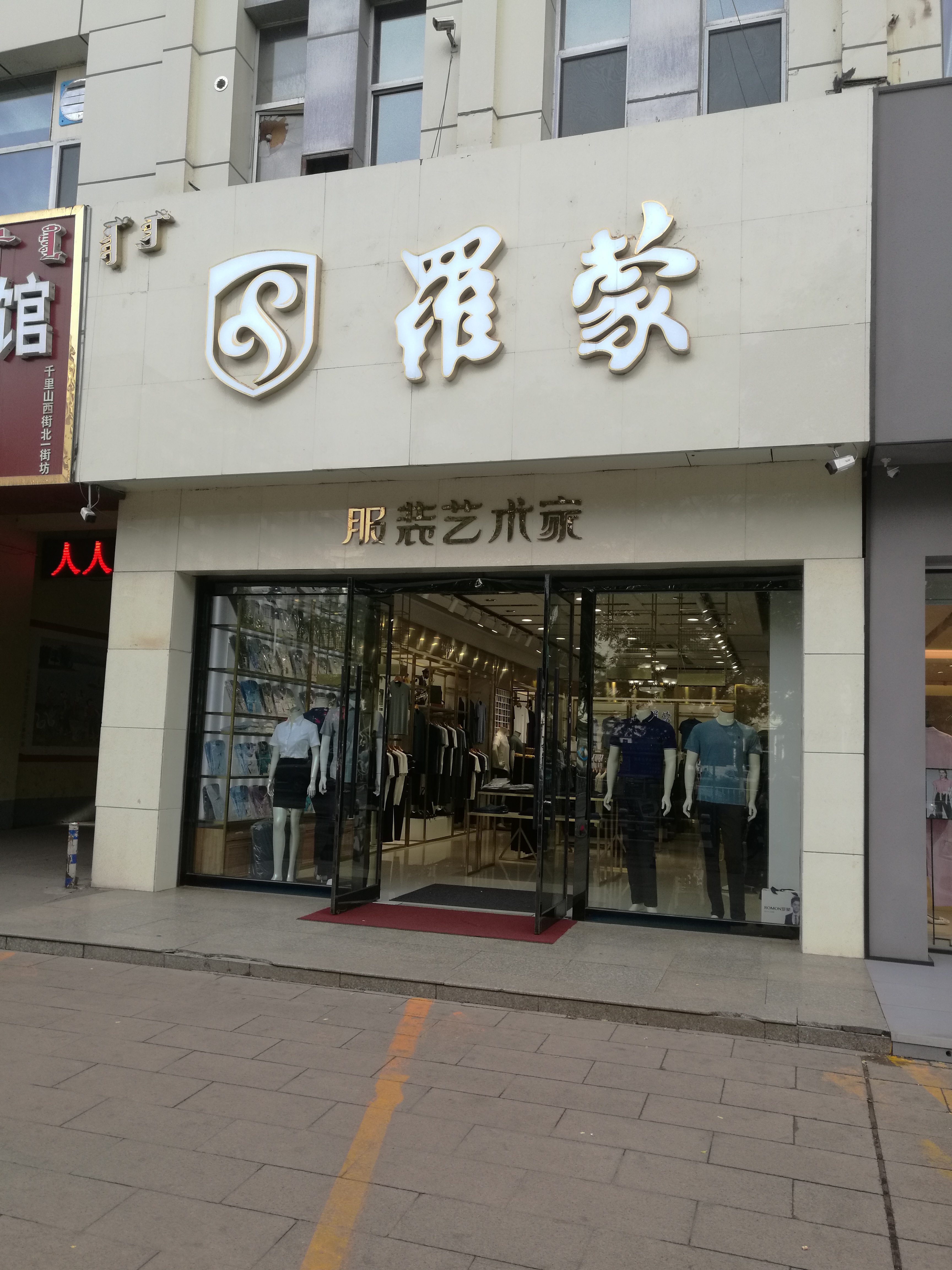 乌海罗蒙专卖店