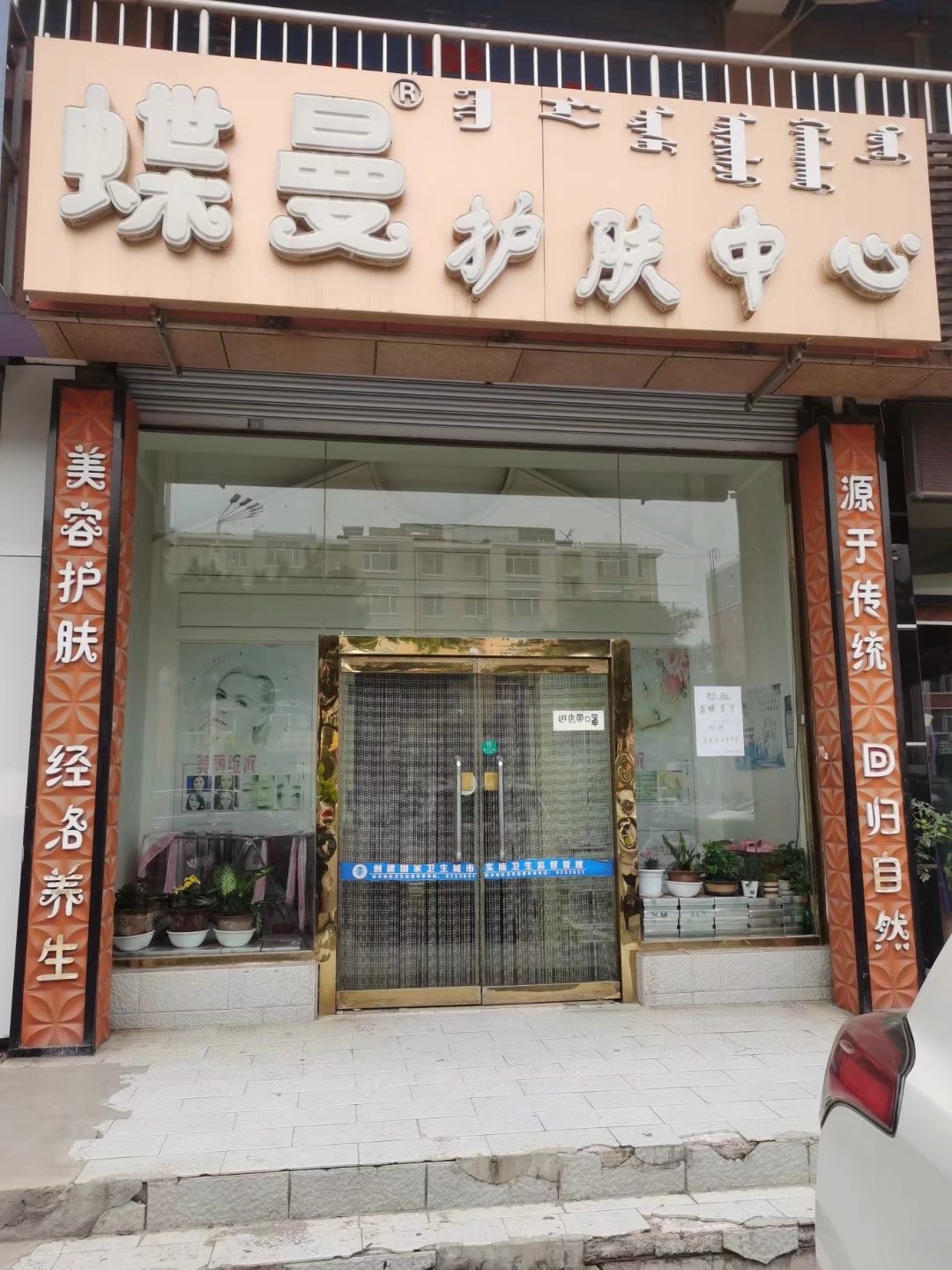 蝶曼护肤中心