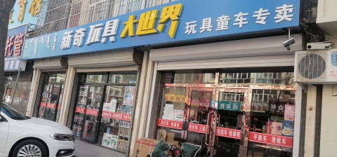 新奇玩具大世界