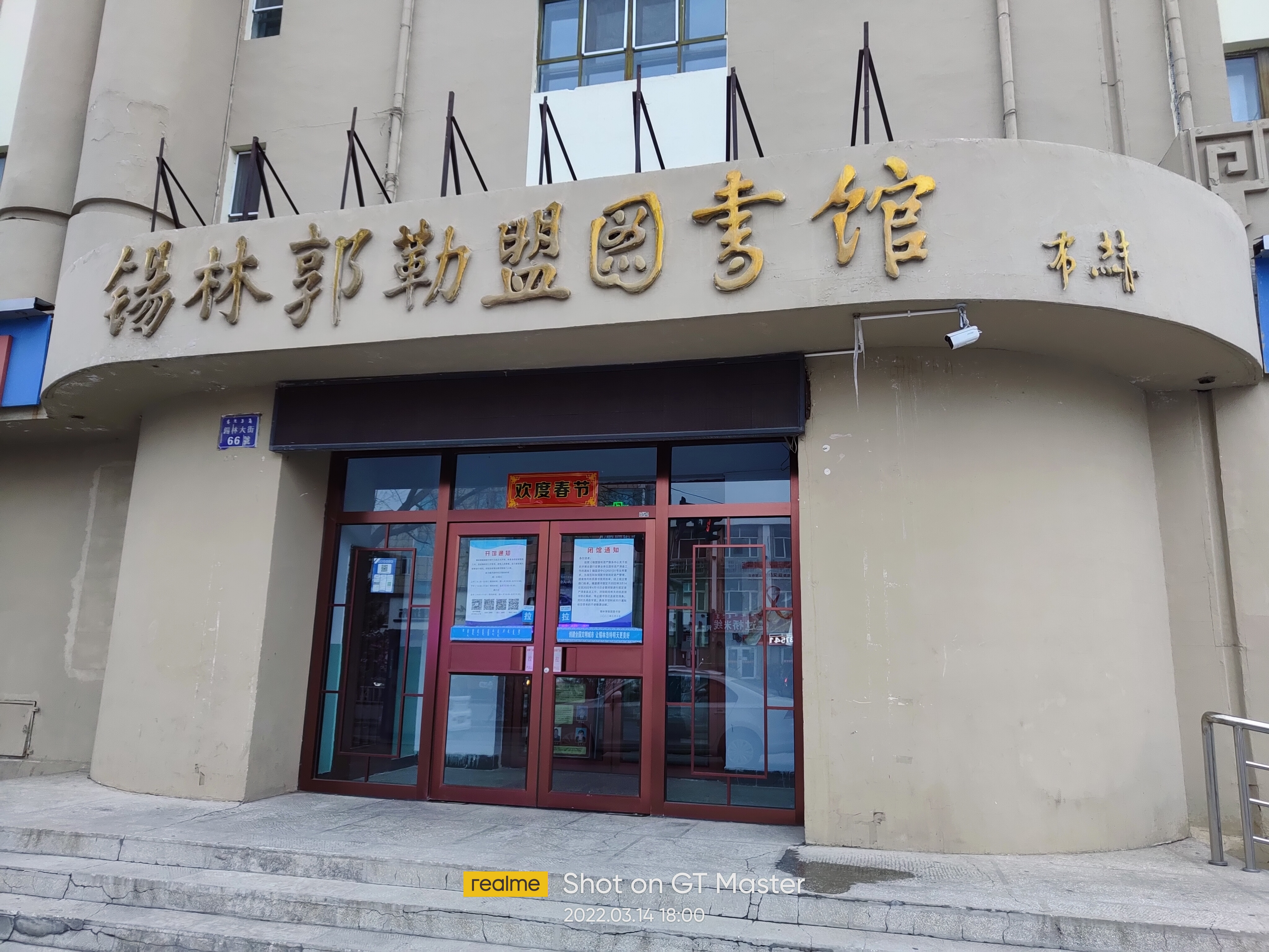 锡林郭勒盟图书馆
