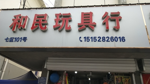 和民玩具行
