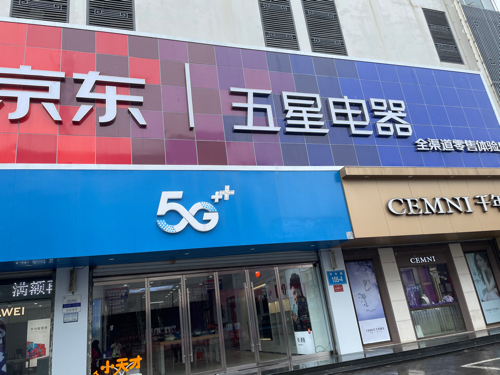 京东五星电器(连云港赣榆店)