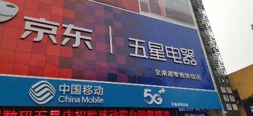 京东电器(连云港东海店)