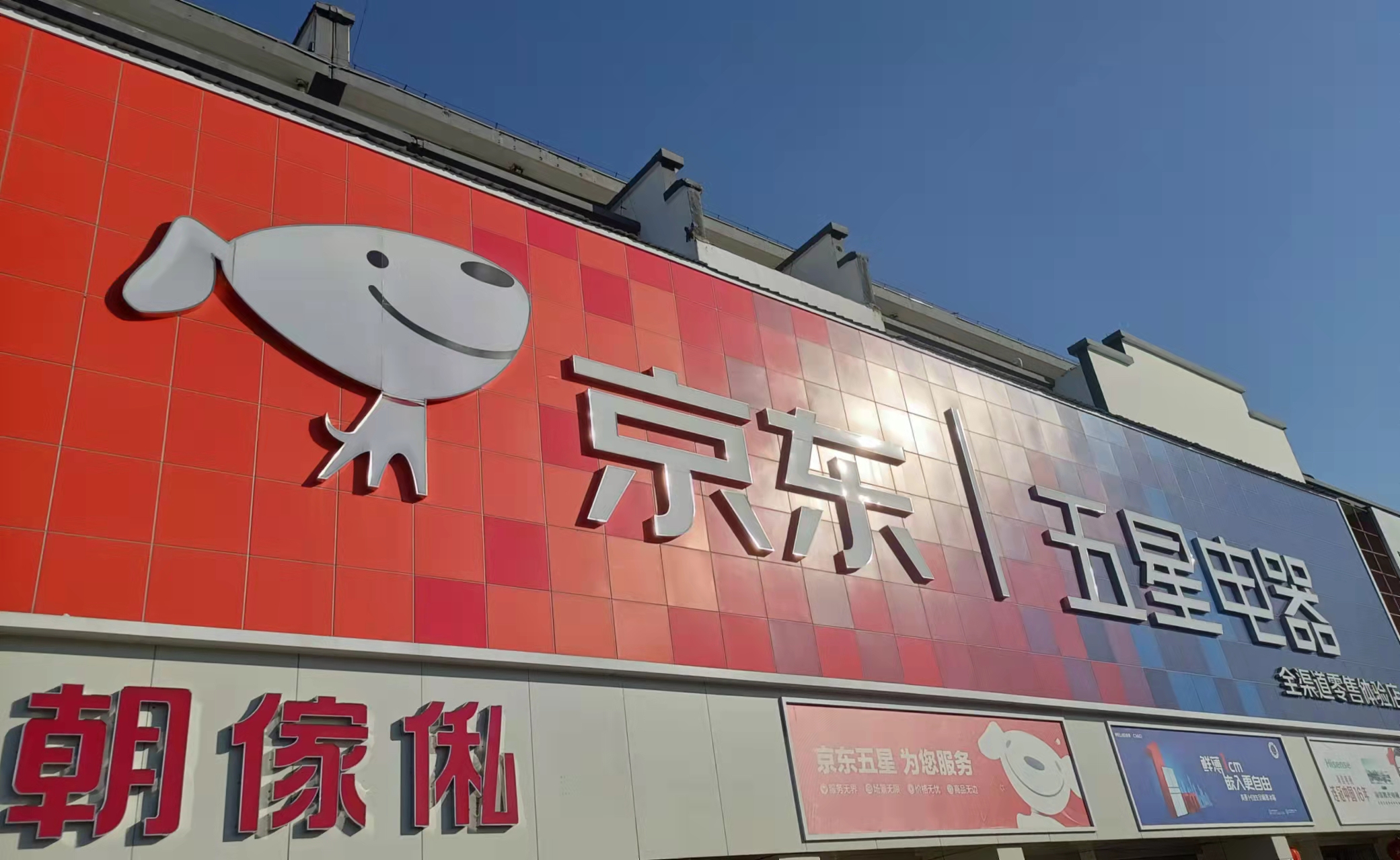京东家电(金陵国际广场店)