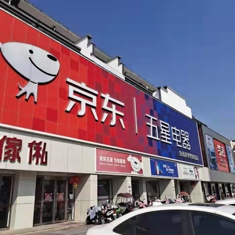 京东家电(金陵国际广场店)