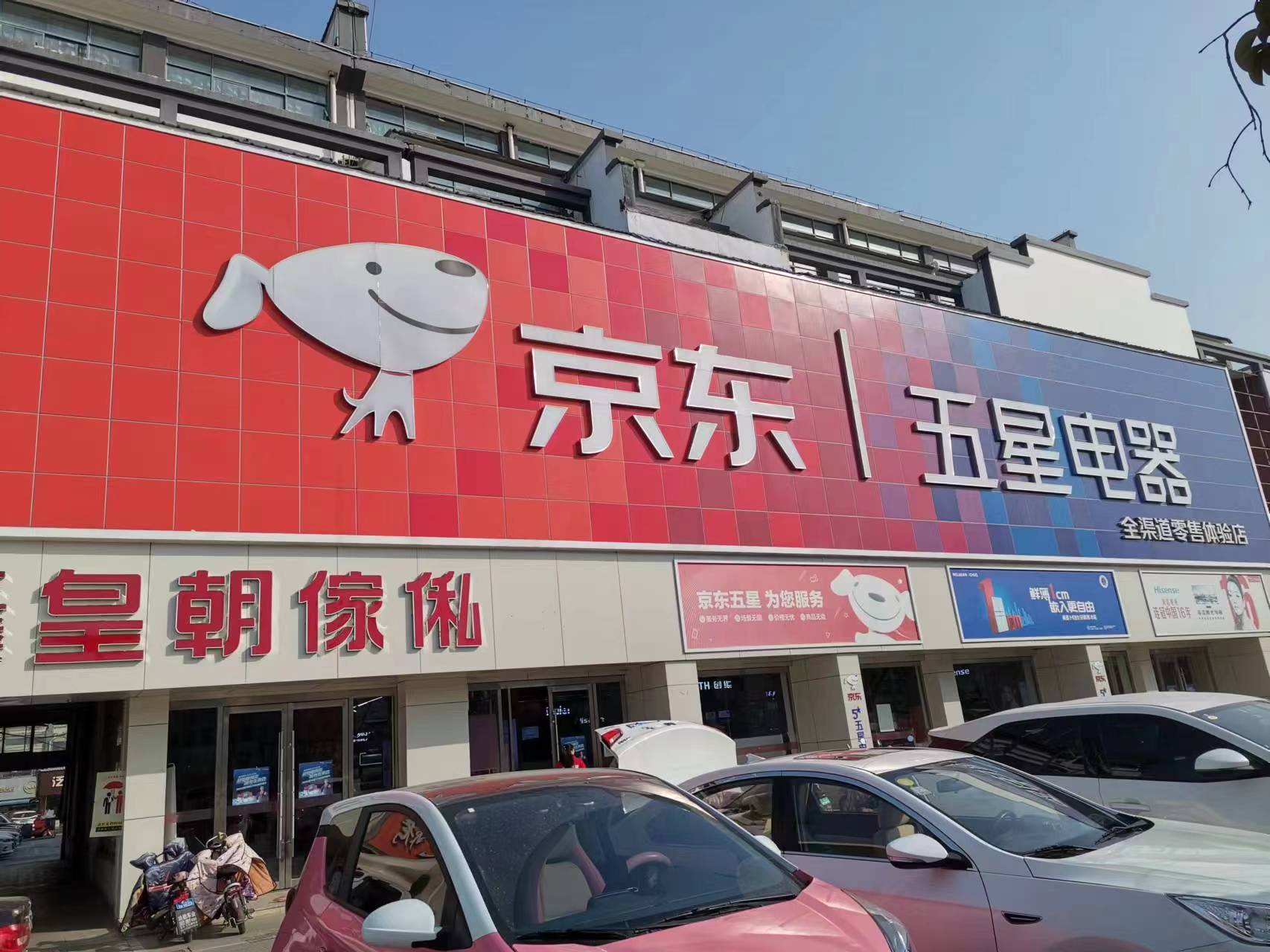 京东家电(金陵国际广场店)