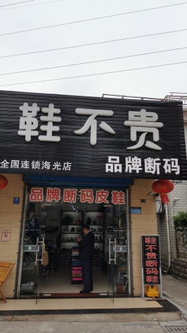 鞋不贵(泰州店)