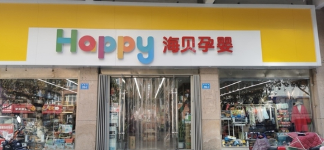 海贝孕婴(昌乐店)