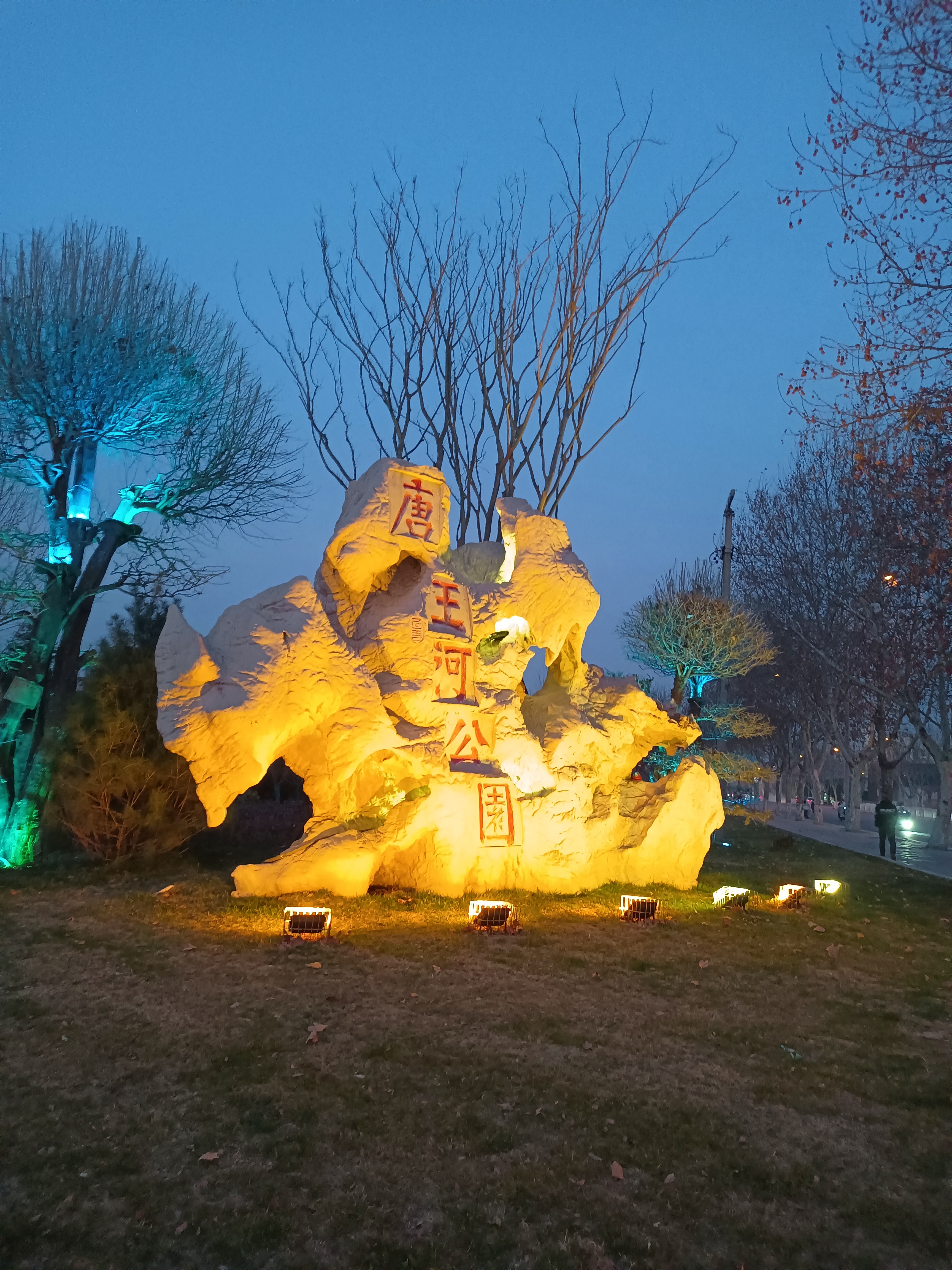唐王河公园旅行图片 1