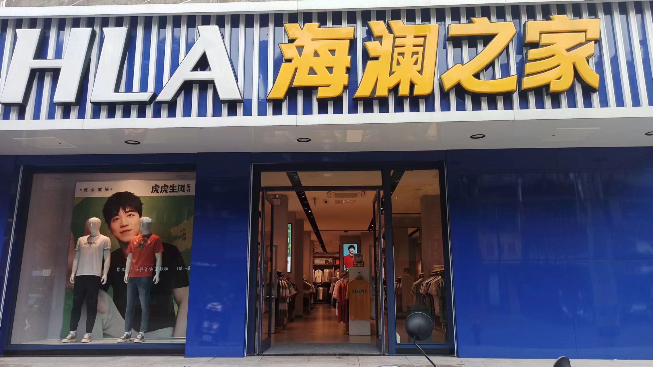 海澜之家(回龙西路店)