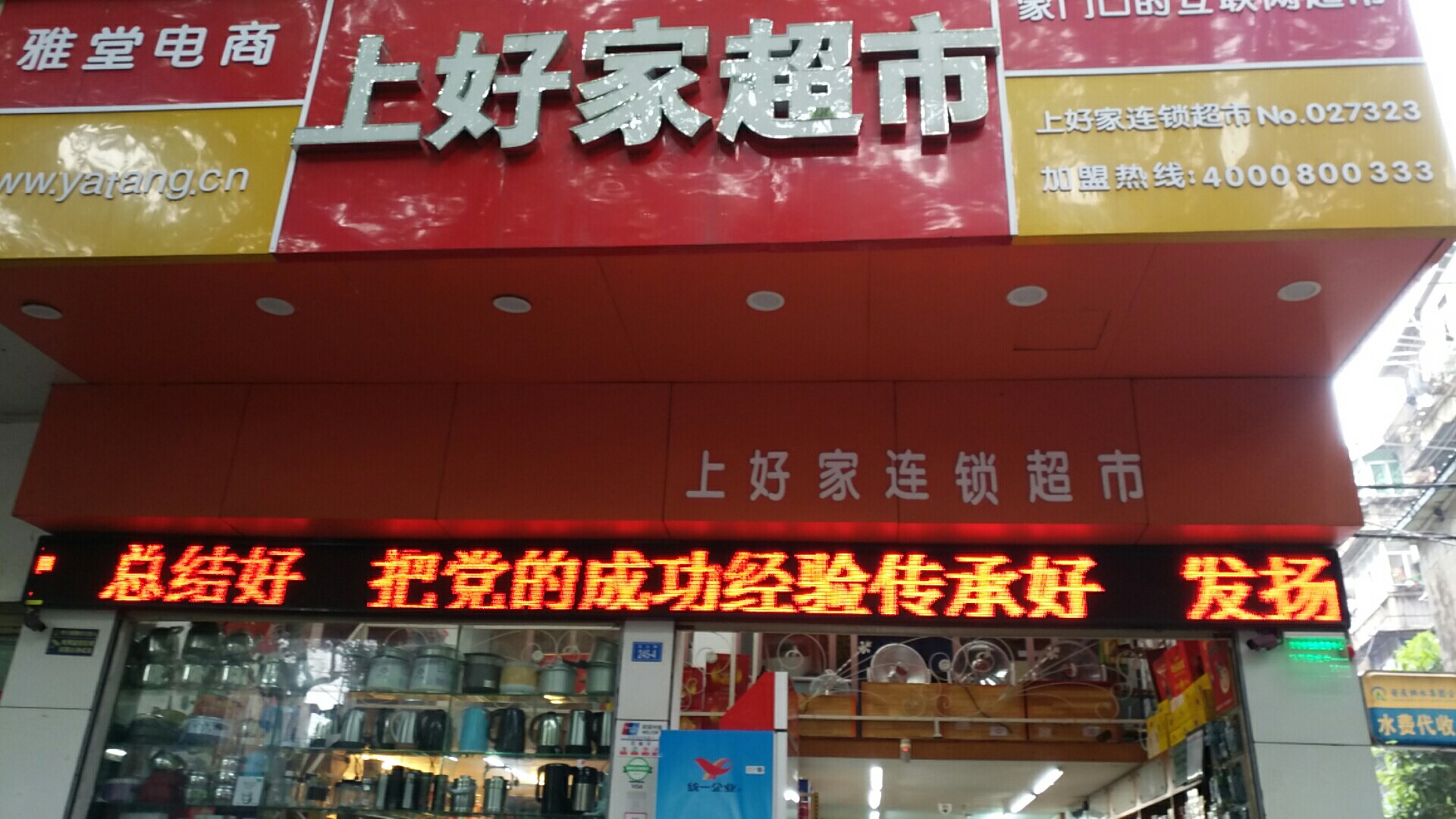 上好家连锁超市(龙山路店)