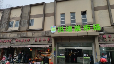 洪塘菜市场