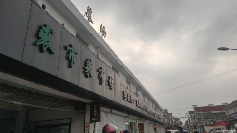 裘市菜市场
