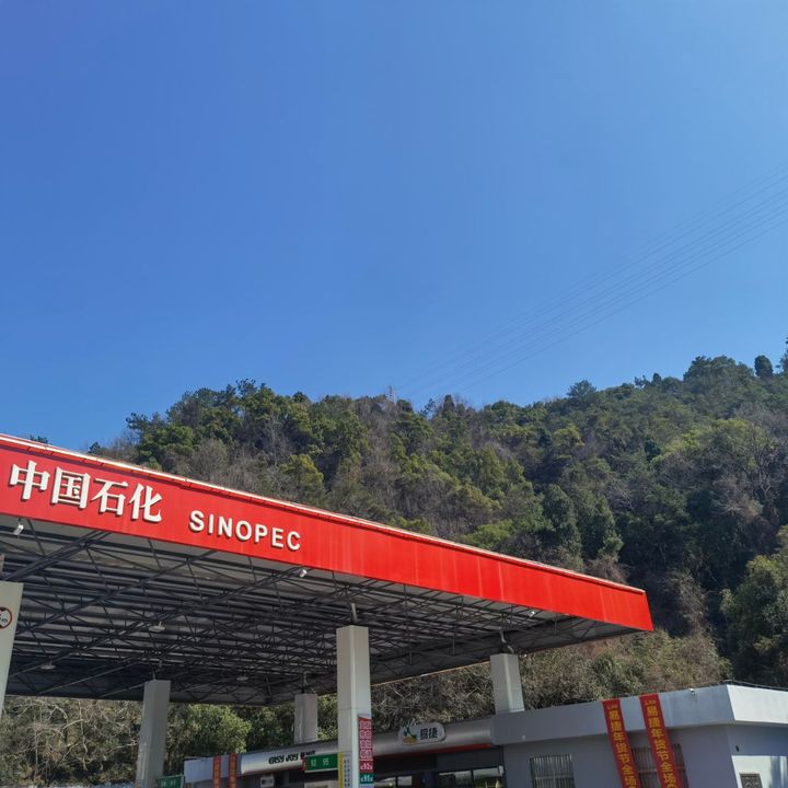 中国石化九峰加油站