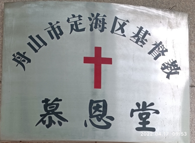 舟山市定海区基督教慕恩堂