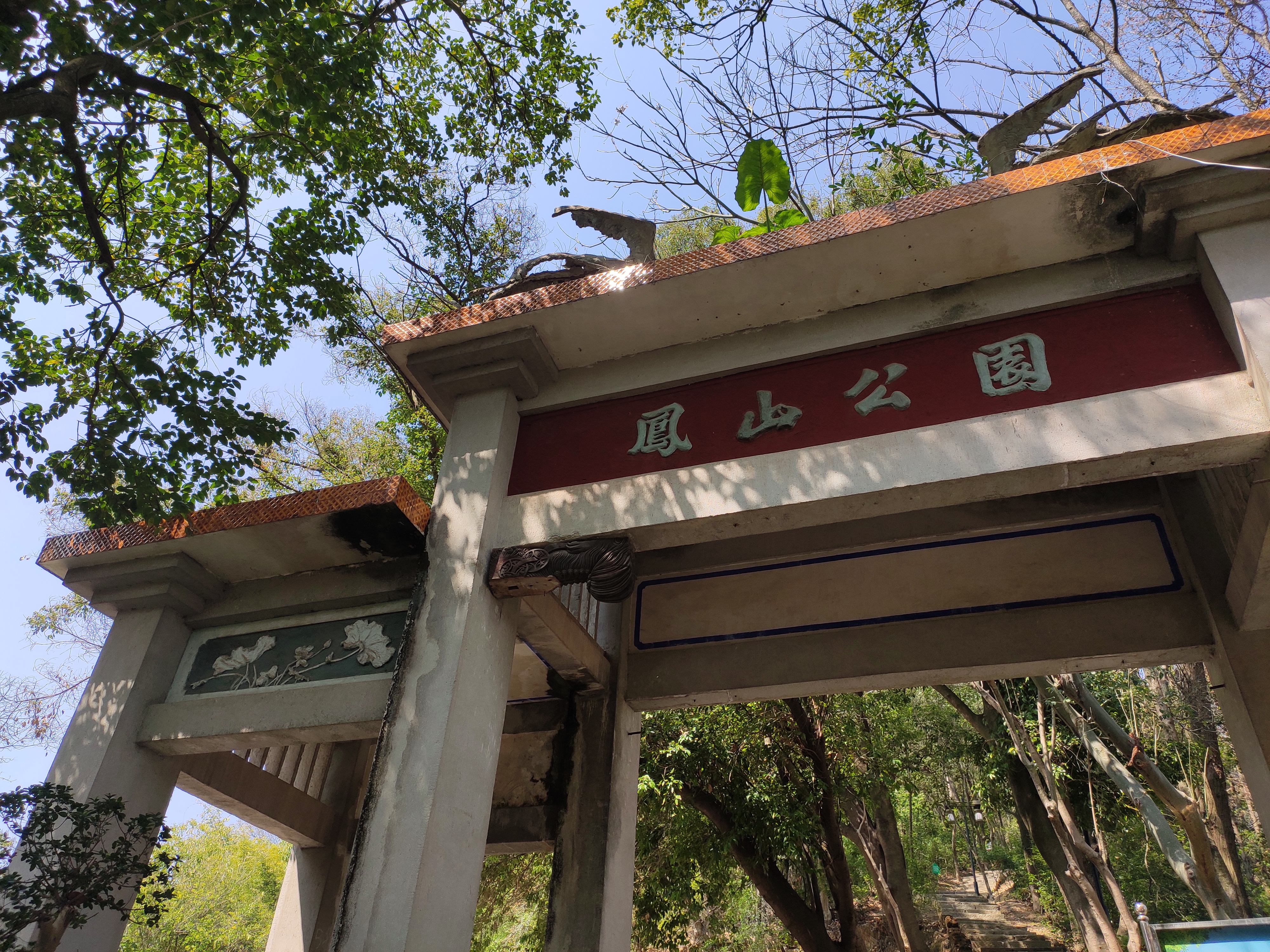 凤山公园旅行图片 3