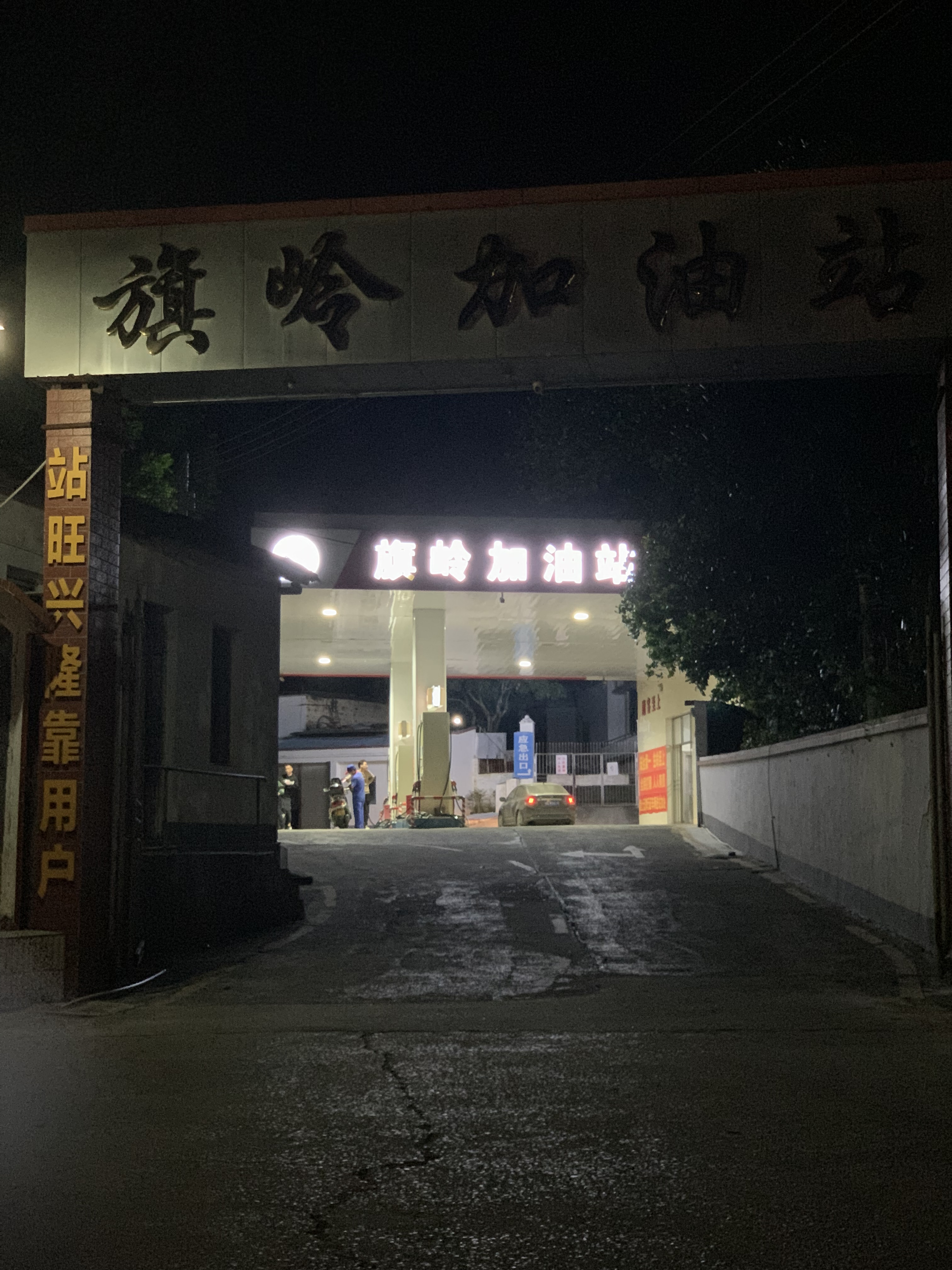旗岭加油站