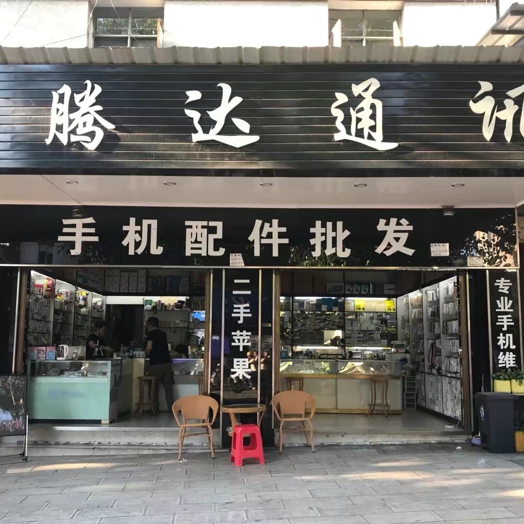 腾达通讯