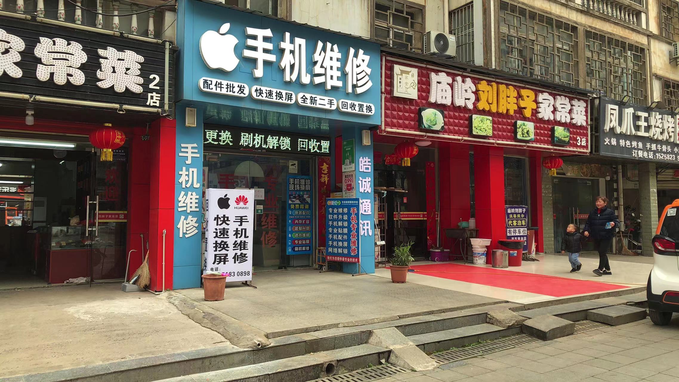 手机维修-皓诚通讯