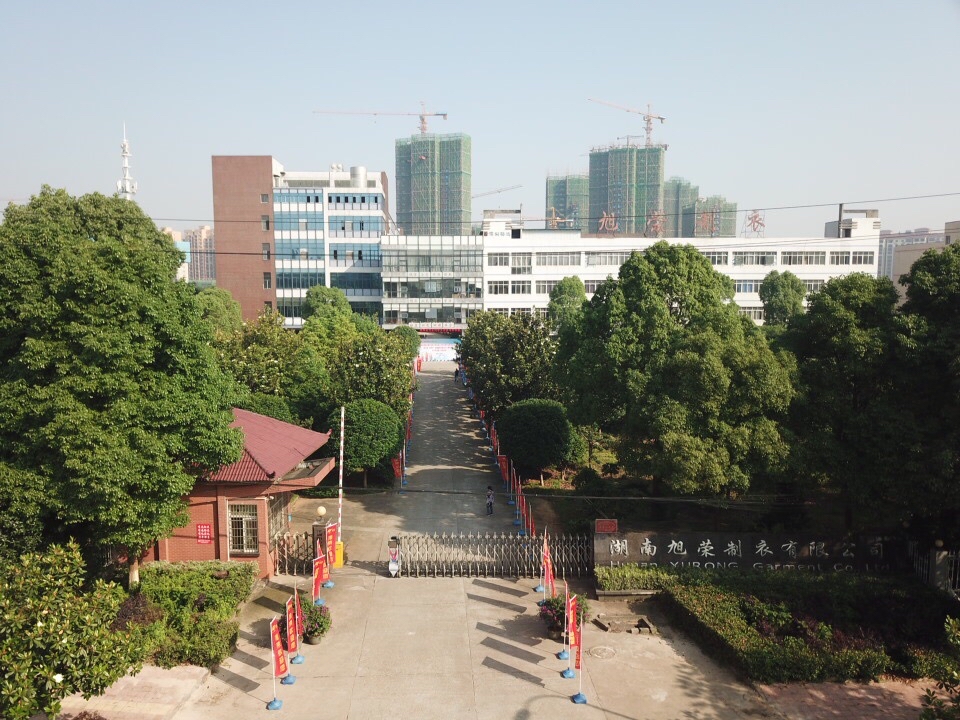 湖南旭荣制衣有限公司