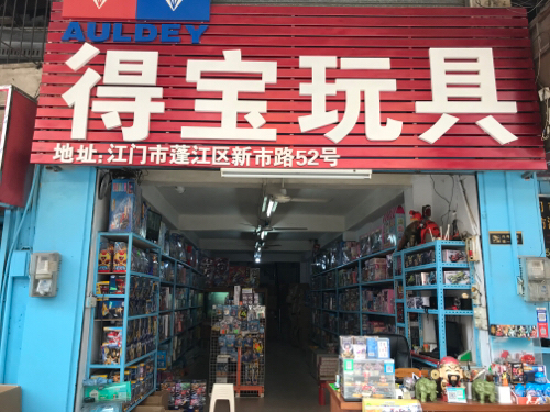 得宝玩具商行