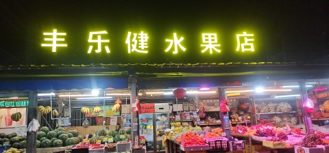 丰乐健水果店