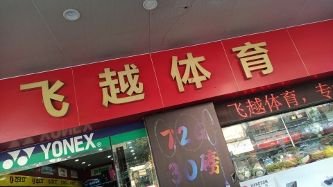 飞越体育(利生大厦店)