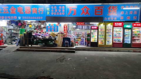 万众百货(下角西路店)
