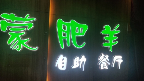 蒙肥羊潮汕牛肉火锅烤肉自助餐厅(拱北口岸店)