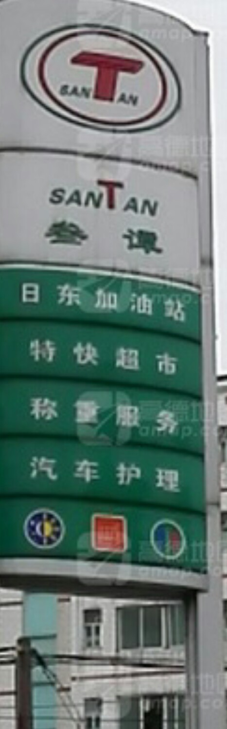 叁谭石油日东加油站