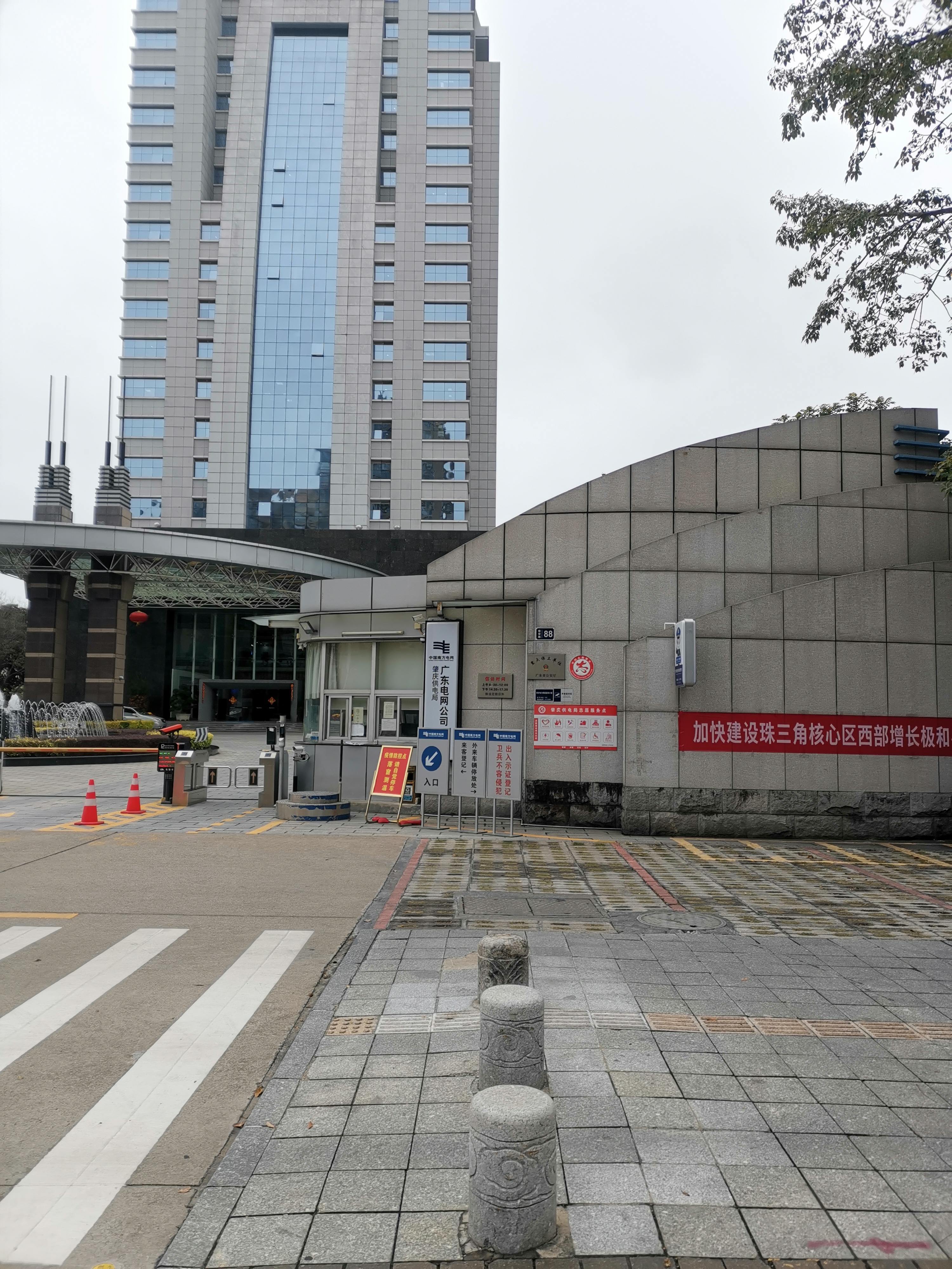 中国南方电网广东电网公司肇庆供电局