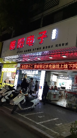 朝阳电子数码馆(新和里店)