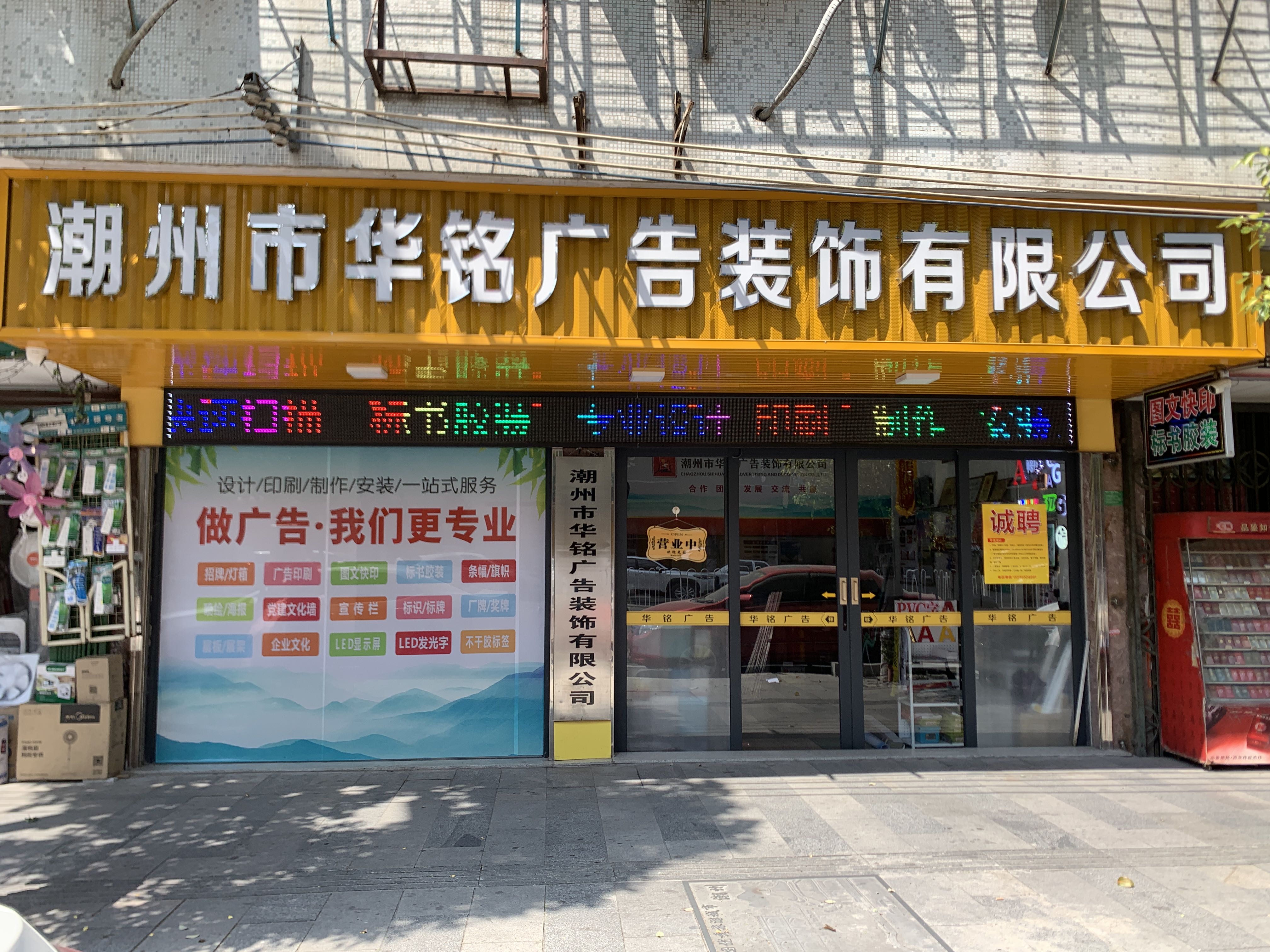 潮州市华铭广告装饰有限公司