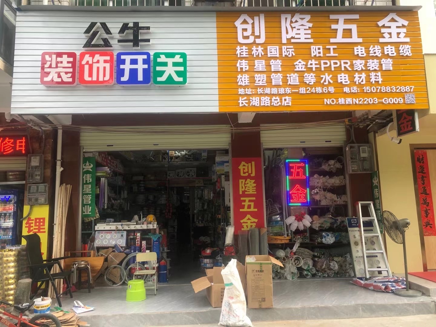 南宁市青秀区创隆五金建材(长湖路总店)