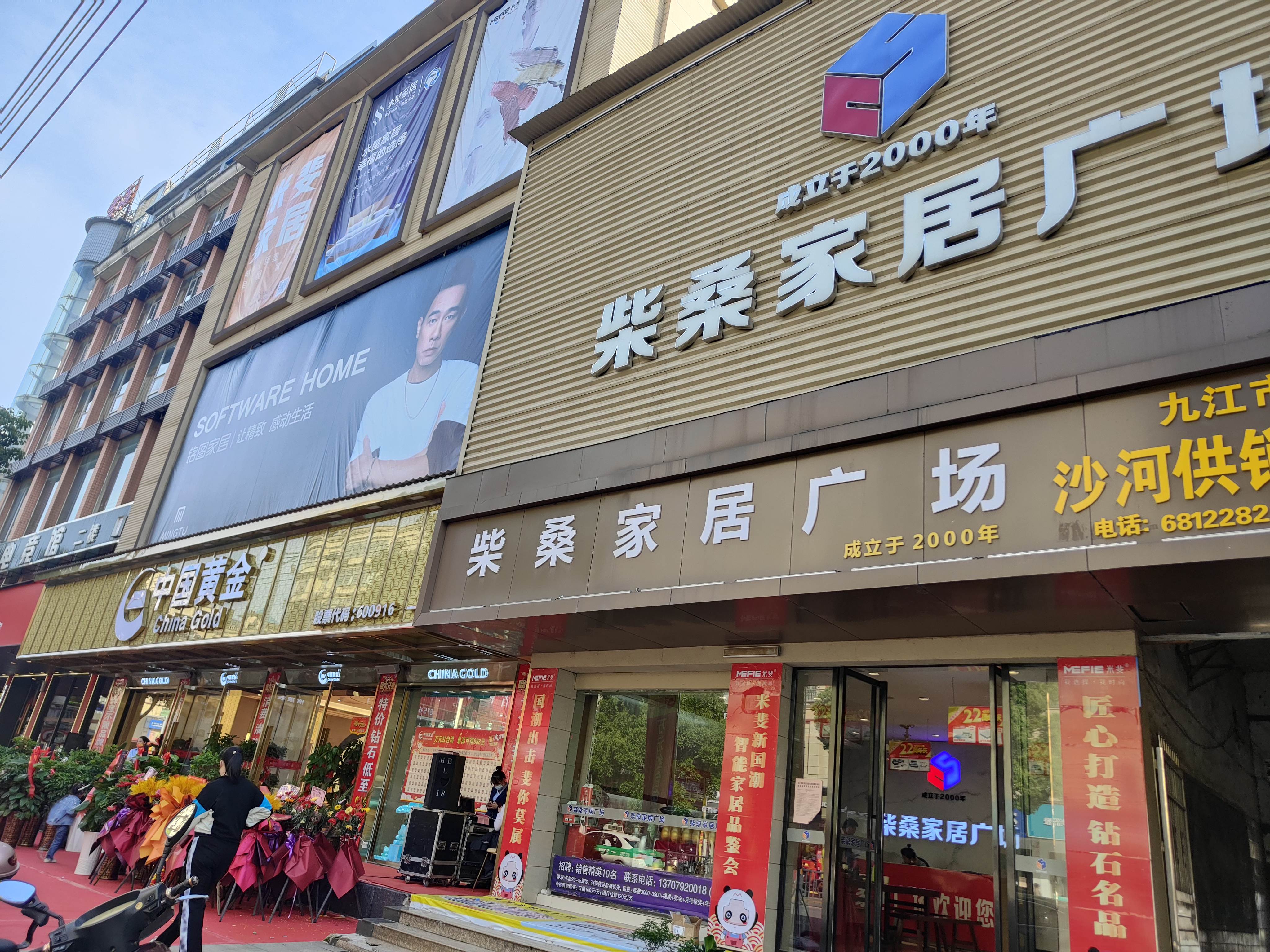柴桑家居广场