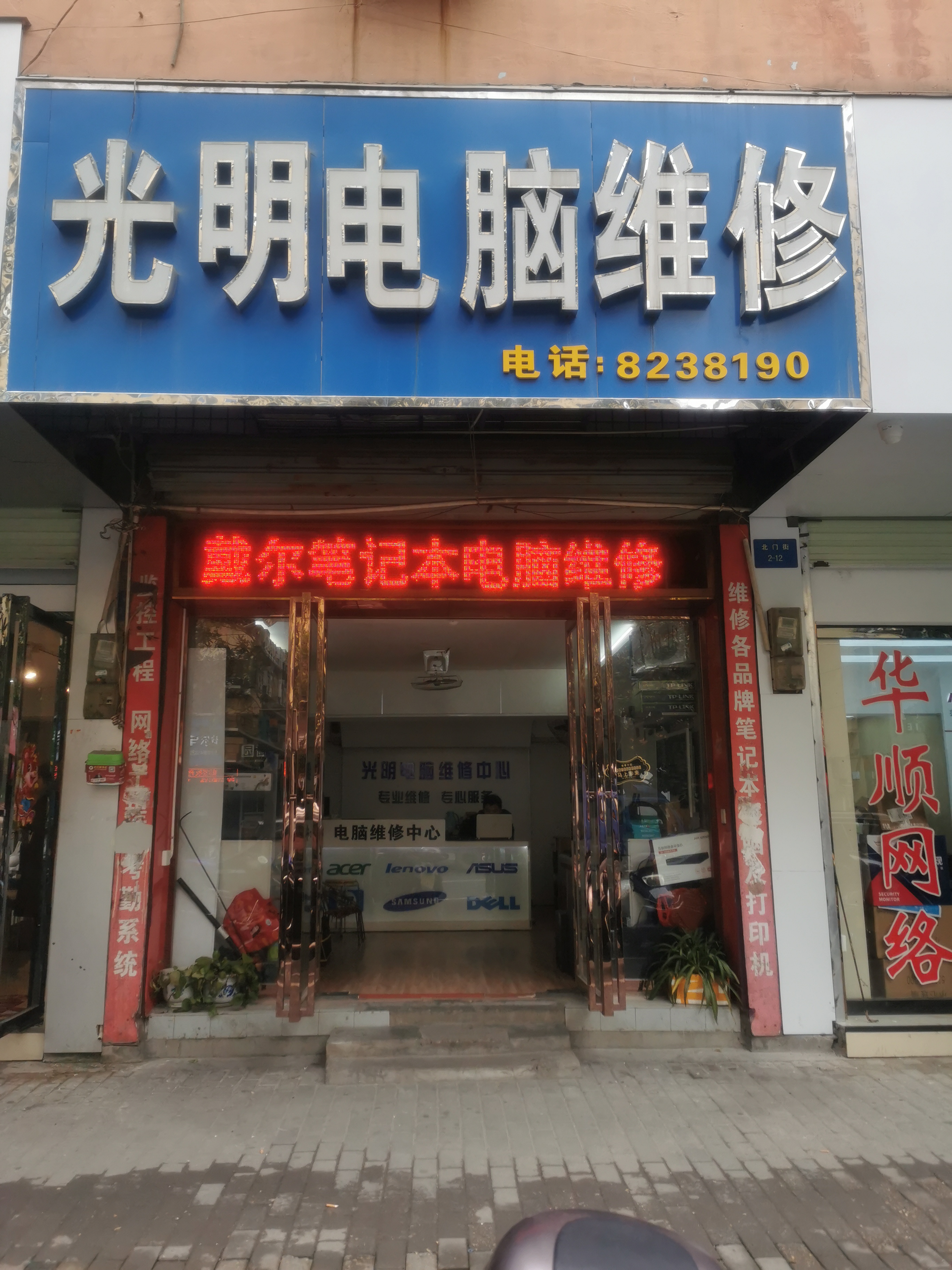 光明电脑维修中心