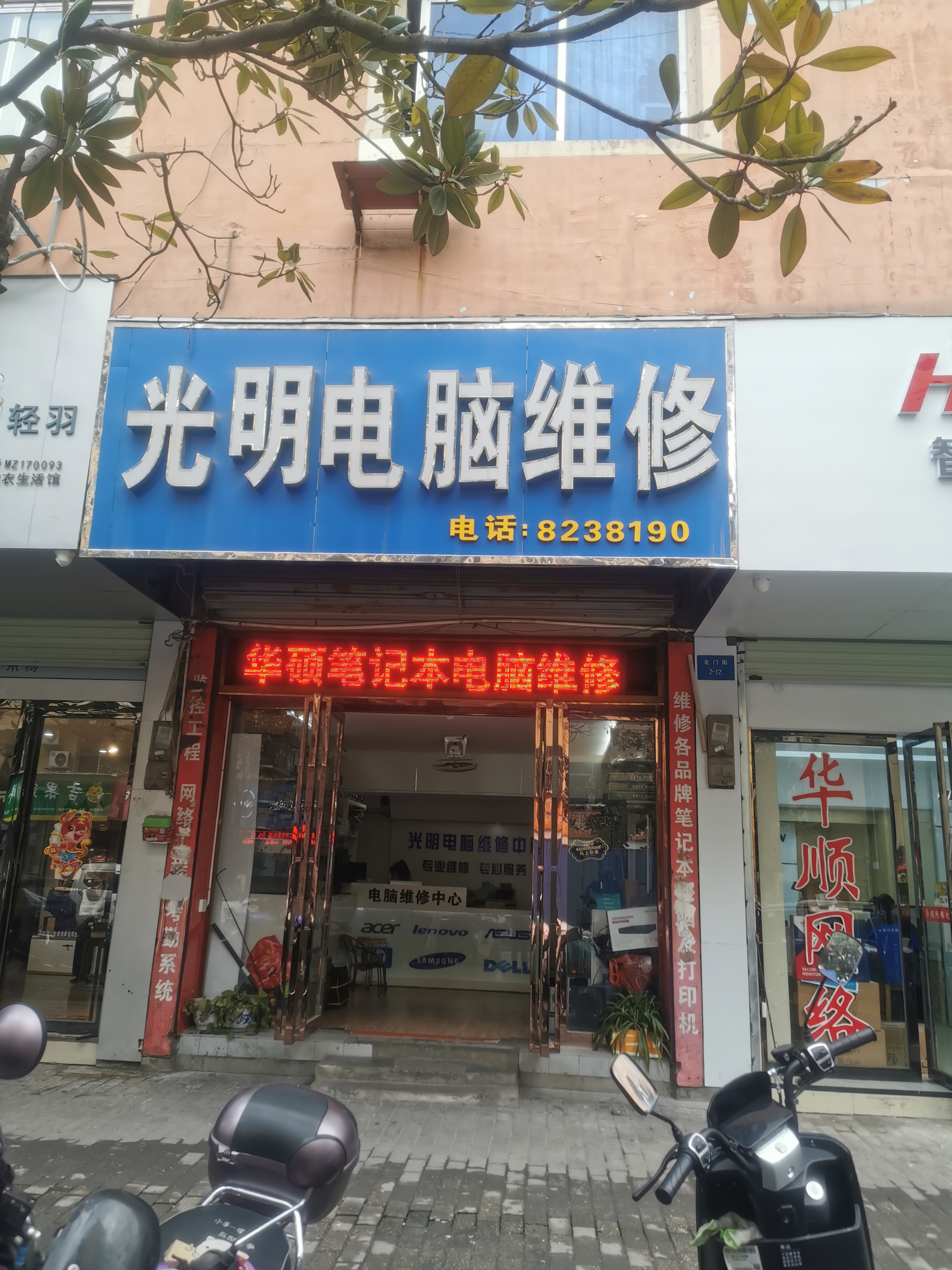 光明电脑维修中心